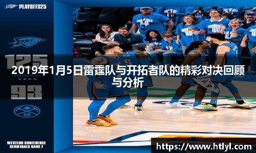 2019年1月5日雷霆队与开拓者队的精彩对决回顾与分析
