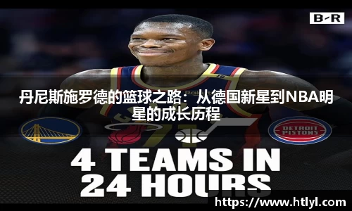 丹尼斯施罗德的篮球之路：从德国新星到NBA明星的成长历程