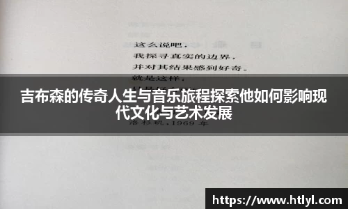 吉布森的传奇人生与音乐旅程探索他如何影响现代文化与艺术发展