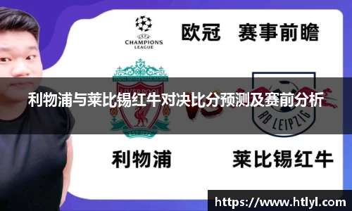 利物浦与莱比锡红牛对决比分预测及赛前分析