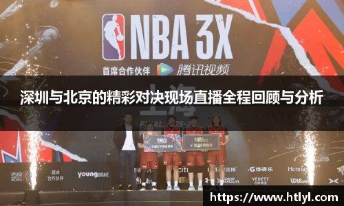 深圳与北京的精彩对决现场直播全程回顾与分析