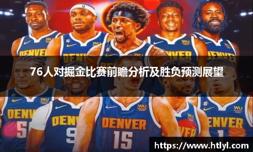 76人对掘金比赛前瞻分析及胜负预测展望