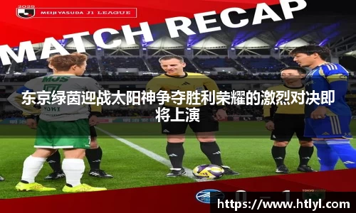 东京绿茵迎战太阳神争夺胜利荣耀的激烈对决即将上演