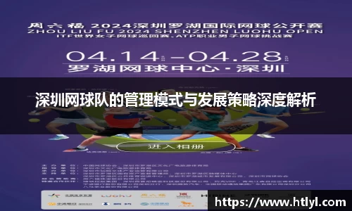 深圳网球队的管理模式与发展策略深度解析