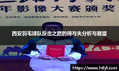 西安羽毛球队反击之路的得与失分析与展望