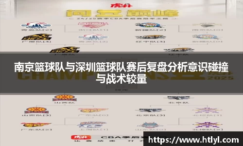 南京篮球队与深圳篮球队赛后复盘分析意识碰撞与战术较量