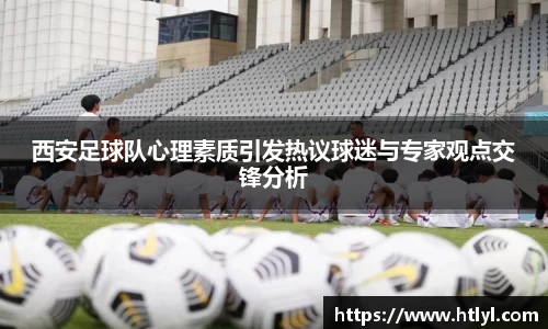 西安足球队心理素质引发热议球迷与专家观点交锋分析
