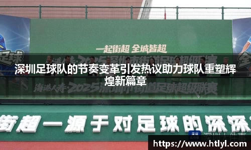 深圳足球队的节奏变革引发热议助力球队重塑辉煌新篇章