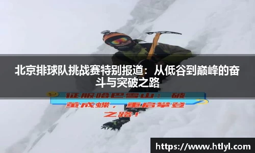 北京排球队挑战赛特别报道：从低谷到巅峰的奋斗与突破之路