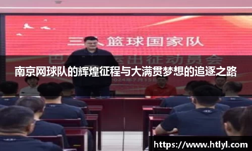 南京网球队的辉煌征程与大满贯梦想的追逐之路