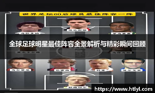 全球足球明星最佳阵容全景解析与精彩瞬间回顾