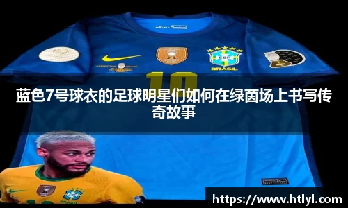 蓝色7号球衣的足球明星们如何在绿茵场上书写传奇故事