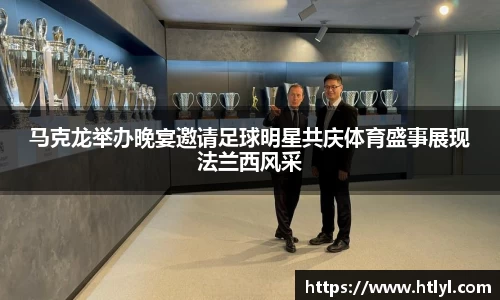 马克龙举办晚宴邀请足球明星共庆体育盛事展现法兰西风采