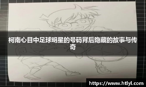 柯南心目中足球明星的号码背后隐藏的故事与传奇