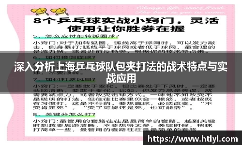 深入分析上海乒乓球队包夹打法的战术特点与实战应用