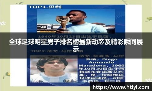 全球足球明星男子排名榜最新动态及精彩瞬间展示