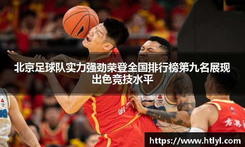 北京足球队实力强劲荣登全国排行榜第九名展现出色竞技水平