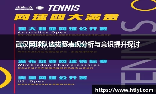 武汉网球队选拔赛表现分析与意识提升探讨
