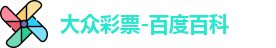 大众彩票登录入口